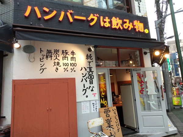 池袋のハンバーグは飲み物 はその厚さが規格外 メニューや注文方法 コツブロ