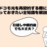 引越しや解約後にドコモ光を再契約する方法｜キャンペーンや工事費はどうなる？