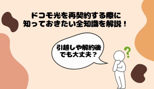 引越しや解約後にドコモ光を再契約する方法｜キャンペーンや工事費はどうなる？
